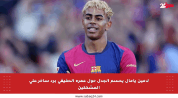 لامين يامال يحسم الجدل حول عمره الحقيقي برد ساخر على المشككين